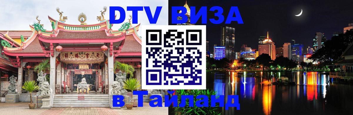 DTV виза Тайланд 