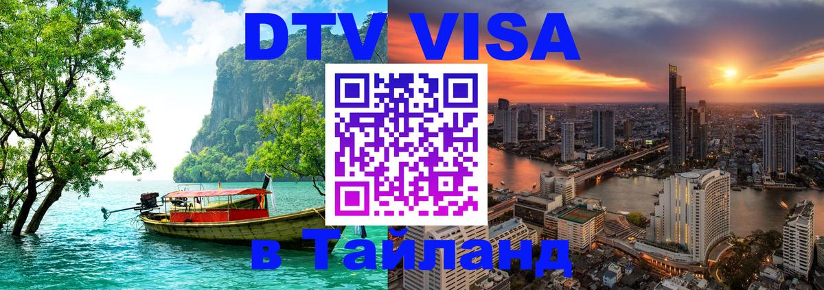 Стоимость и условия DTV визы — оформление в Таиланд под ключ - Сургут 