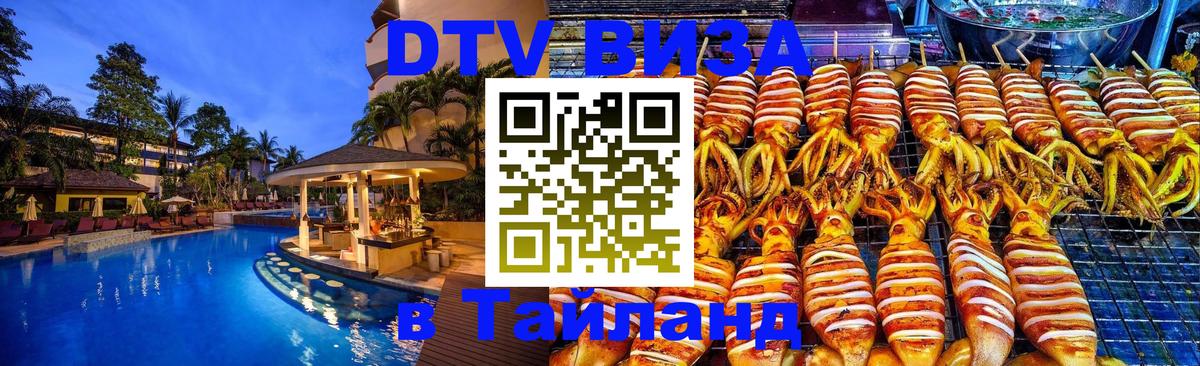 DTV (ДТВ) visa Таиланд 